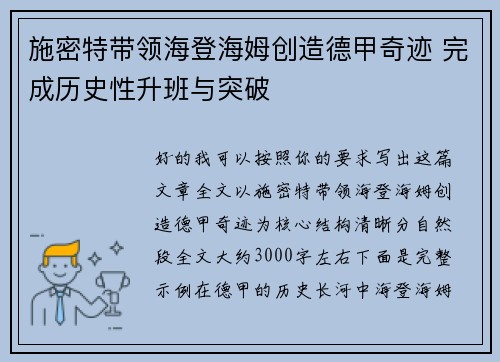 施密特带领海登海姆创造德甲奇迹 完成历史性升班与突破 施密特带领海登海姆创造德甲奇迹 完成历史性升班与突破
