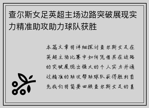 查尔斯女足英超主场边路突破展现实力精准助攻助力球队获胜