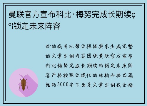 曼联官方宣布科比·梅努完成长期续约锁定未来阵容