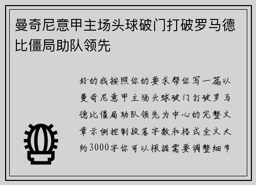 曼奇尼意甲主场头球破门打破罗马德比僵局助队领先