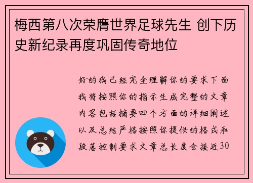 梅西第八次荣膺世界足球先生 创下历史新纪录再度巩固传奇地位 梅西第八次荣膺世界足球先生 创下历史新纪录再度巩固传奇地位