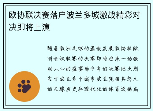 欧协联决赛落户波兰多城激战精彩对决即将上演