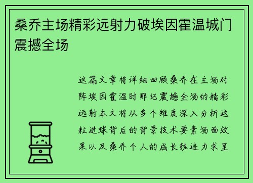桑乔主场精彩远射力破埃因霍温城门震撼全场 桑乔主场精彩远射力破埃因霍温城门震撼全场