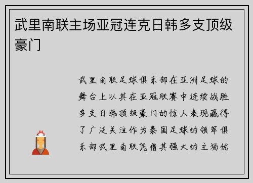 武里南联主场亚冠连克日韩多支顶级豪门 武里南联主场亚冠连克日韩多支顶级豪门