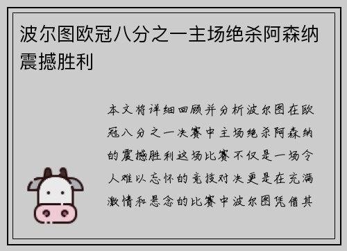 波尔图欧冠八分之一主场绝杀阿森纳震撼胜利