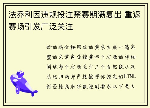 法乔利因违规投注禁赛期满复出 重返赛场引发广泛关注 法乔利因违规投注禁赛期满复出 重返赛场引发广泛关注