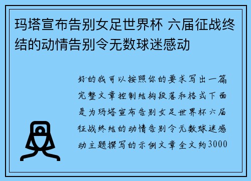 玛塔宣布告别女足世界杯 六届征战终结的动情告别令无数球迷感动 玛塔宣布告别女足世界杯 六届征战终结的动情告别令无数球迷感动