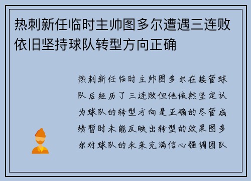 热刺新任临时主帅图多尔遭遇三连败依旧坚持球队转型方向正确 热刺新任临时主帅图多尔遭遇三连败依旧坚持球队转型方向正确