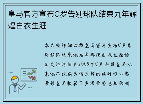 皇马官方宣布C罗告别球队结束九年辉煌白衣生涯