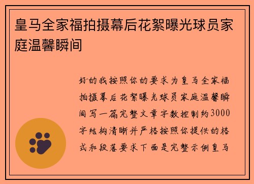 皇马全家福拍摄幕后花絮曝光球员家庭温馨瞬间