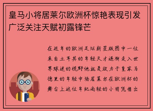 皇马小将居莱尔欧洲杯惊艳表现引发广泛关注天赋初露锋芒