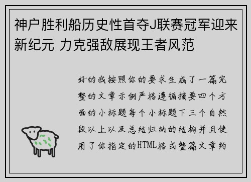 神户胜利船历史性首夺J联赛冠军迎来新纪元 力克强敌展现王者风范 神户胜利船历史性首夺J联赛冠军迎来新纪元 力克强敌展现王者风范