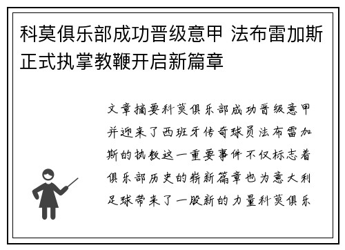 科莫俱乐部成功晋级意甲 法布雷加斯正式执掌教鞭开启新篇章 科莫俱乐部成功晋级意甲 法布雷加斯正式执掌教鞭开启新篇章