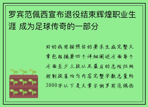 罗宾范佩西宣布退役结束辉煌职业生涯 成为足球传奇的一部分 罗宾范佩西宣布退役结束辉煌职业生涯 成为足球传奇的一部分