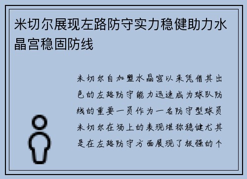 米切尔展现左路防守实力稳健助力水晶宫稳固防线 米切尔展现左路防守实力稳健助力水晶宫稳固防线