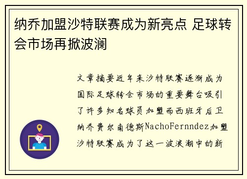 纳乔加盟沙特联赛成为新亮点 足球转会市场再掀波澜 纳乔加盟沙特联赛成为新亮点 足球转会市场再掀波澜