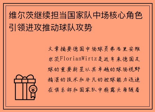 维尔茨继续担当国家队中场核心角色引领进攻推动球队攻势