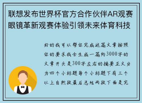 联想发布世界杯官方合作伙伴AR观赛眼镜革新观赛体验引领未来体育科技潮流 联想发布世界杯官方合作伙伴AR观赛眼镜革新观赛体验引领未来体育科技潮流