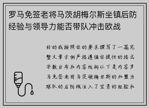 罗马免签老将马茨胡梅尔斯坐镇后防经验与领导力能否带队冲击欧战