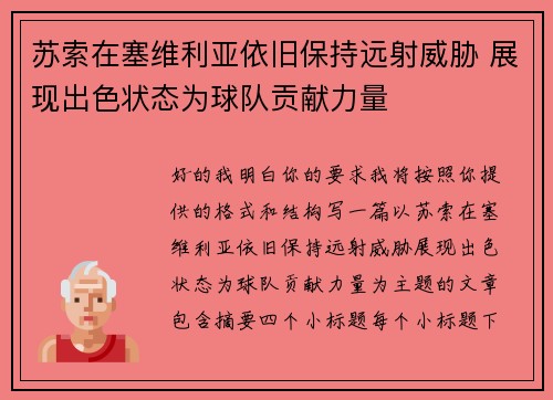 苏索在塞维利亚依旧保持远射威胁 展现出色状态为球队贡献力量 苏索在塞维利亚依旧保持远射威胁 展现出色状态为球队贡献力量