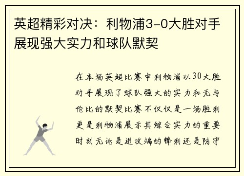 英超精彩对决:利物浦3-0大胜对手 展现强大实力和球队默契 英超精彩对决:利物浦3-0大胜对手 展现强大实力和球队默契