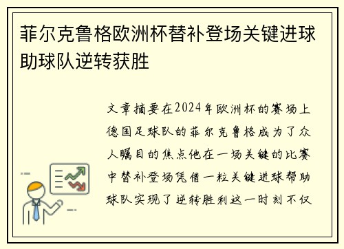 菲尔克鲁格欧洲杯替补登场关键进球助球队逆转获胜