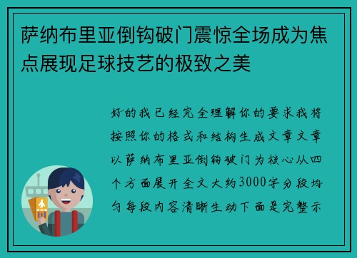 萨纳布里亚倒钩破门震惊全场成为焦点展现足球技艺的极致之美 萨纳布里亚倒钩破门震惊全场成为焦点展现足球技艺的极致之美