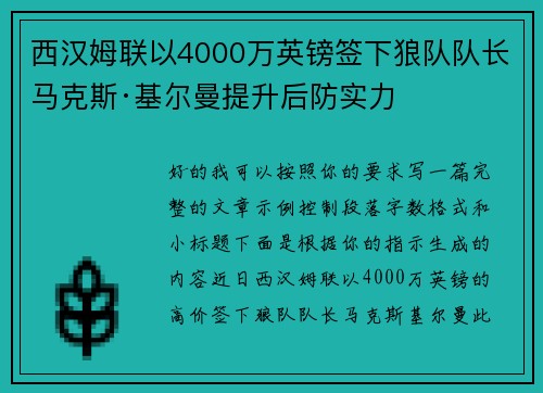西汉姆联以4000万英镑签下狼队队长马克斯·基尔曼提升后防实力 西汉姆联以4000万英镑签下狼队队长马克斯·基尔曼提升后防实力