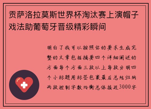 贡萨洛拉莫斯世界杯淘汰赛上演帽子戏法助葡萄牙晋级精彩瞬间 贡萨洛拉莫斯世界杯淘汰赛上演帽子戏法助葡萄牙晋级精彩瞬间