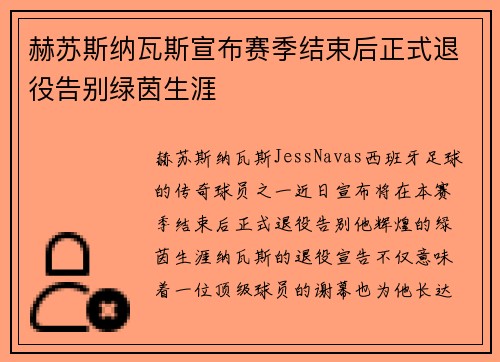 赫苏斯纳瓦斯宣布赛季结束后正式退役告别绿茵生涯