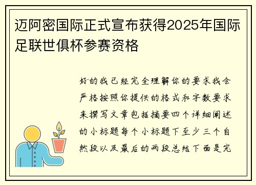 迈阿密国际正式宣布获得2025年国际足联世俱杯参赛资格 迈阿密国际正式宣布获得2025年国际足联世俱杯参赛资格