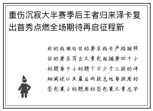重伤沉寂大半赛季后王者归来泽卡复出首秀点燃全场期待再启征程新 重伤沉寂大半赛季后王者归来泽卡复出首秀点燃全场期待再启征程新