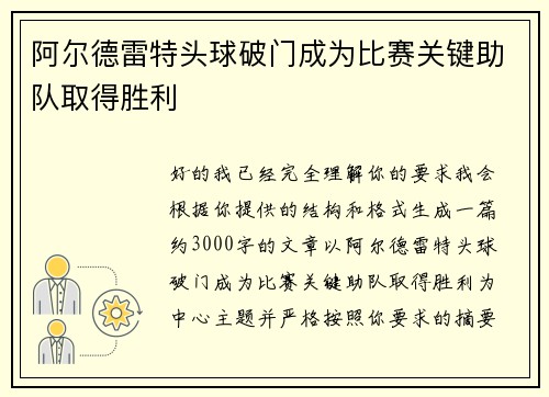 阿尔德雷特头球破门成为比赛关键助队取得胜利 阿尔德雷特头球破门成为比赛关键助队取得胜利