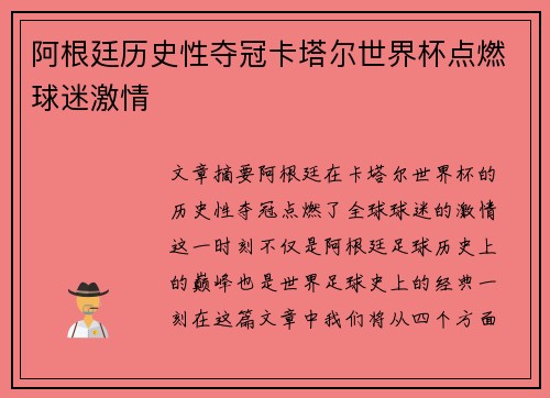 阿根廷历史性夺冠卡塔尔世界杯点燃球迷激情