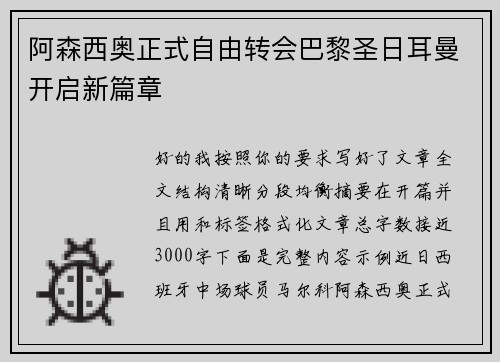 阿森西奥正式自由转会巴黎圣日耳曼开启新篇章