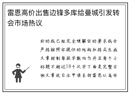 雷恩高价出售边锋多库给曼城引发转会市场热议