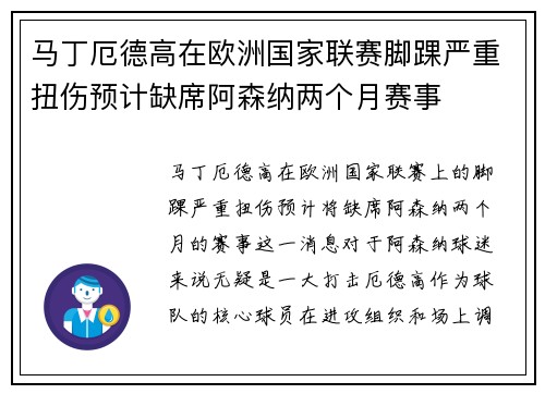 马丁厄德高在欧洲国家联赛脚踝严重扭伤预计缺席阿森纳两个月赛事