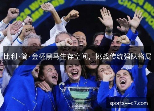 比利·简·金杯黑马生存空间，挑战传统强队格局