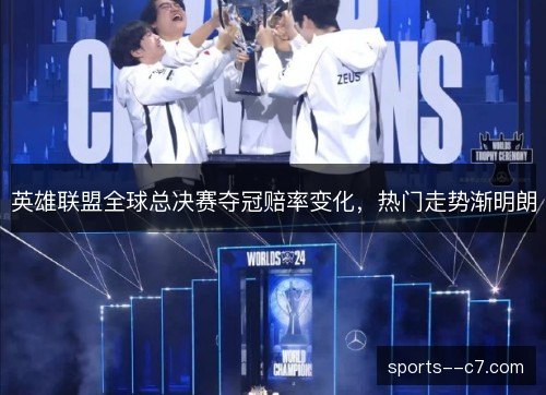 英雄联盟全球总决赛夺冠赔率变化，热门走势渐明朗