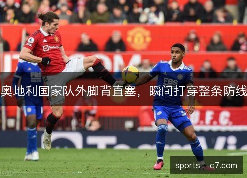 奥地利国家队外脚背直塞，瞬间打穿整条防线
