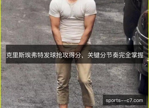 克里斯埃弗特发球抢攻得分，关键分节奏完全掌握