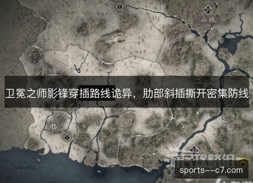 卫冕之师影锋穿插路线诡异，肋部斜插撕开密集防线