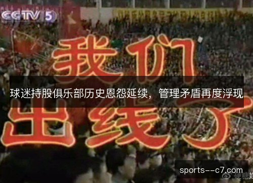 球迷持股俱乐部历史恩怨延续,管理矛盾再度浮现 球迷持股俱乐部历史恩怨延续,管理矛盾再度浮现