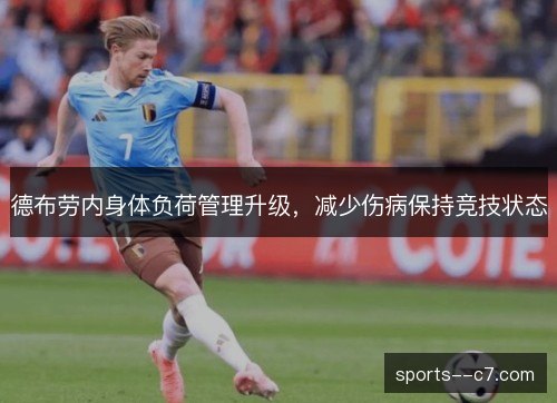 德布劳内身体负荷管理升级,减少伤病保持竞技状态 德布劳内身体负荷管理升级,减少伤病保持竞技状态